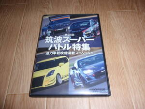 REV SPEED DVD(VoL71) 第25回筑波スーパーバトル特集（迫力車載映像満載スペシャル）