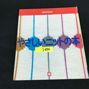 i-536 delica book やさしいニットの本 発行人/高井恒昌 株式会社千趣会 昭和58年発行※12
