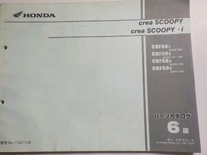 h0733◆HONDA ホンダ パーツカタログ creA SCOOPY crea SCOOPY・i CHF/501/502/503/504 (AF55-/100/110/120/130/140) 平成16年1月(ク）