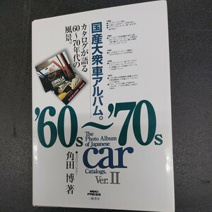 国産大衆車アルバム　60s～70s　CAR　カタログ　バージョン2 角田　博著　三樹書房