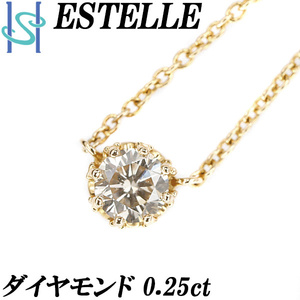 エステール ダイヤモンド リング 0.25ct K18YG 一粒石 8本爪 クラウン 王冠 ブランド ESTELLE 送料無料 美品 中古 SH108368