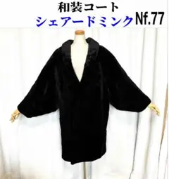 Nf.77 《美品》シェアードミンク　和装コート