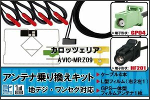 L型 フィルムアンテナ GPS一体型 ケーブル セット カロッツェリア carrozzeria 用 AVIC-MRZ09 HF201 地デジ ワンセグ フルセグ 受信