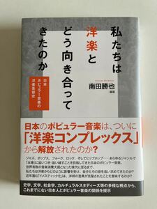 私たちは洋楽とどう向き合ってきたのか――日本ポピュラー音楽の洋楽受容史