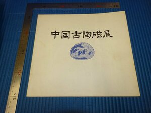 Rarebookkyoto　F3B-548　中国古陶器展　目録　　平野古陶軒　玉屋　1978年頃　名人　名作　名品