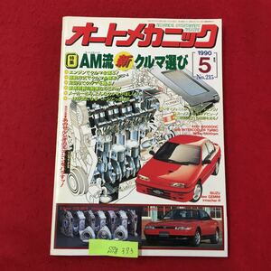 S7g-373 MAGAZINE オートメカニック No.215 AM流 新クルマ選び エンジンでクルマを選ぶ 駆動方式でクルマを選ぶ! 平成2年5月8日発行 