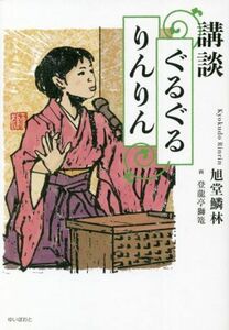 講談　ぐるぐるりんりん／旭堂鱗林(著者)