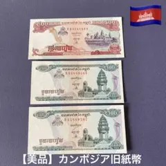 【美品】外国旧紙幣　カンボジア旧紙幣　３枚セット　500リエル・100リエル券