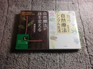 東城百合子２冊「自然療法が体を変える」「免疫力が高い体をつくる 自然療法シンプル生活」送料185円。5千円以上落札で送料無料Ω