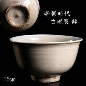 ◆楾◆ 李朝時代 白磁製 鉢 15cm 朝鮮古陶 唐物骨董 [G235]OS/24.4廻/TB/(80)