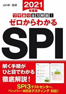 [A11242034]2021年度版 ワザあり全力解説！ゼロからわかるSPI (NAGAOKA就職シリーズ) 山口 卓