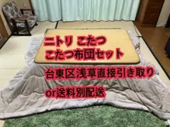 ニトリ こたつ こたつ布団