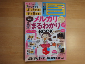 【中古】厚さ測定定規つき! 初心者でも「高く売れる」「安く買える」メルカリまるわかりBOOK/扶桑社 大型本1-1