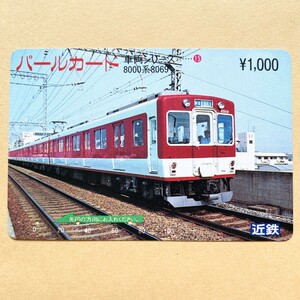 【使用済】 パールカード 近鉄 近畿日本鉄道 車両シリーズ 8000系8069