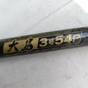 大島3号54P CABO WHISKER 磯竿　DAIWA　(中古)