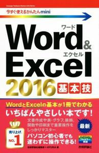 Ｗｏｒｄ＆Ｅｘｃｅｌ２０１６基本技 今すぐ使えるかんたんｍｉｎｉ／技術評論社編集部(著者),ＡＹＵＲＡ(著者)