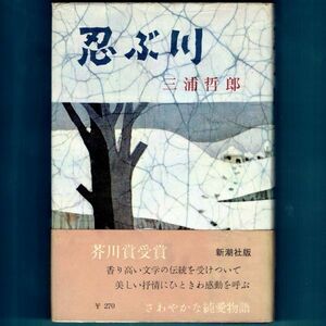 ◆送料込◆ 芥川賞受賞『忍ぶ川』三浦哲郎（初版・帯付）◆（326）