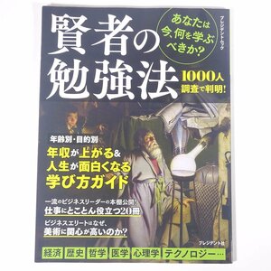 あなたは今、何を学ぶべきか？ 賢者の勉強法 プレジデント社 2019 単行本 ビジネス書 自己啓発 ※線引少々