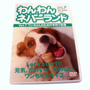 ★わんわんネバーランド Vol.7 ワンちゃんのための手作り料理 [DVD]★ 映画、ビデオ ★L307