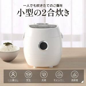 おすすめ コンパクト2合炊き炊飯器 8モード搭載 予約・保温機能付き 耐久性抜群