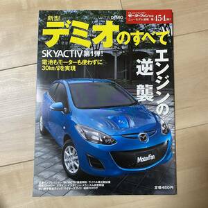 新型デミオのすべて■モーターファン別冊 ニューモデル速報 第454弾