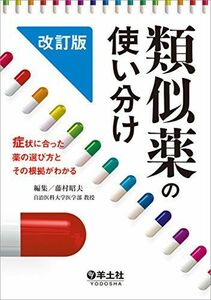 [A01298482]類似薬の使い分け 改訂版?症状に合った薬の選び方とその根拠がわかる [単行本] 藤村 昭夫