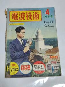 ４０　昭和33年4月号　電波技術　グリッドディップメーター　見ちがえるような音になる5球スーパーの改造