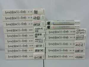 【まとめ】宮尾登美子全集　全15巻中14冊(第15巻欠品)＋2冊　日本新聞社【2209-104】