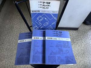 サービスマニュアル マークⅡ チェイサー クレスタ 80系 修理書(上下巻＋追補版)＋配線図集 計4冊セット SX80 GX81 JZX81 LX80 など 古本　