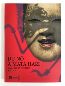 能からマタ・ハリまで アジアでの2000年の演劇 洋書/フランス語 日本・インド・中国 ダンス【ta01c】