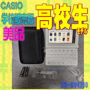 極美品 電子辞書 高校生 CASIO XD-SV4750 (XD-SX4800学校販売版)③
