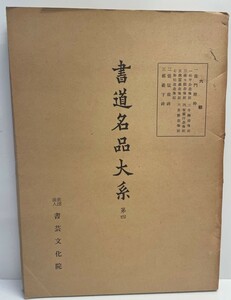 書道名品大系 第4