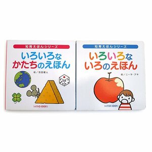 知育えほんシリーズ いろいろなかたちのえほん/いろいろないろのえほん 2冊セット 絵本 三興出版 ボードブック 送料220円