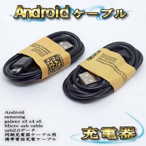 【ブラック】 Micro USBケーブル Android スマートフォン スマホ用 usb 充電ケーブル＆データ転送ケーブル 1m ｘ ２本セット