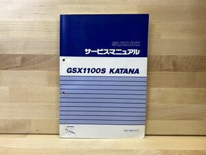 GSX1100S KATANA (GU76A) 刀 純正サービスマニュアル カタナ 1994年3月発