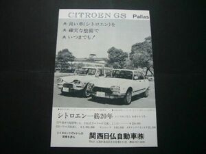 シトロエン GS パラス 広告 価格入り アミ6ブレーク　検：ポスター カタログ