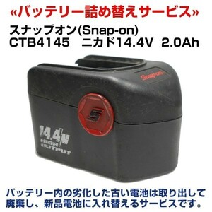 CTB4145 バッテリーリサイクル 電池交換 スナップオン(Snap-on)