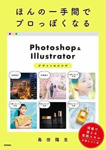 [A12293810]ほんの一手間でプロっぽくなるPhotoshop＆Illustratorデザインの小ワザ