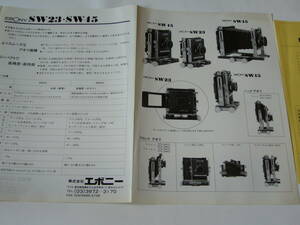 【カメラカタログ】EBONY　ＳＷ２３・ＳＷ４５　エボニー　+当時価格表　1997年1月版　　