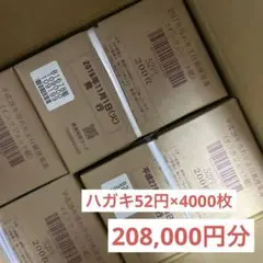 はがき　52円×4000枚（208,000円分）