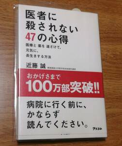 近藤 誠(著)「 医者に殺されない47の心得 医療と薬を遠ざけて、元気に、長生きする方法 病院に行く前に必ず読んでください 」 新品・未読本