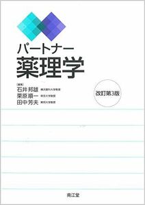 [A12265881]パートナー薬理学(改訂第3版) 石井邦雄、 栗原順一; 田中芳夫