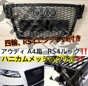 [お取り寄せ]送料込み◎アウディ A4/B8 RS4ルック メッシュグリル フロントグリル Audi A4 S4 RS4 【2008-2012】前期 社外品 最低価格