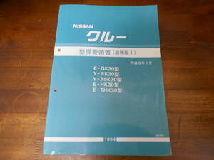 H6176 / クルー / CREW E-QK30.HK30.THK30 Y-SK30.TSK30型 整備要領書 追補版Ⅰ 1994-1