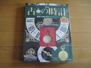 甦る古の時計　懐中時計コレクション１０３　ランドスケープ（１８９０年型）（未開封品）　
