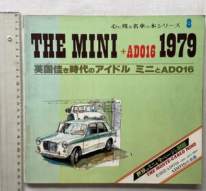 ★[A61541・1979 THE MINI+ADO16 ] 心に残る名車シリーズ 8 。英国佳き時代のアイドル ミニとADO16。★