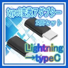 ライトニング Lightning タイプC USB-C 変換アダプター 2個