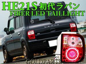 GW1円～★新品セット★　初代　HE21S スズキ　アルト　ラパン　ラパンSS　ファイバーLEDテール　スピアーノ 　マツダ　前期・後期