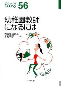 幼稚園教師になるには なるにはＢＯＯＫＳ／大豆生田啓友，木村明子【著】