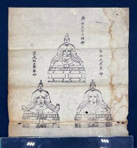 X0203 信州 戸隠神社 奥社 中社 宝光社 御真影 摺仏 印仏 刷仏 護符 木版 仏画 まくり